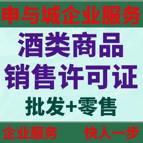 上海酒类商品销售许可证代办需要多少钱